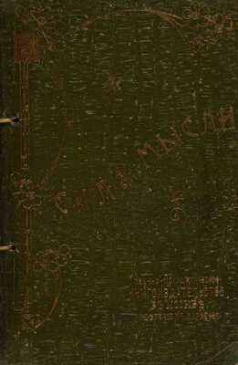 Коллекция Флауэра. Законы духовного преобладания. / [Комплект из 4-х книг]. Издание 5-е. М. 1912.